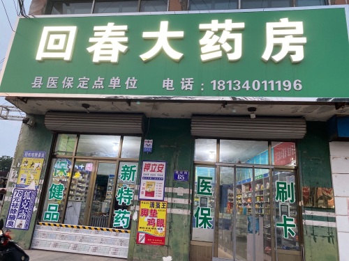 回春大药房(夹峪村卫生所南)