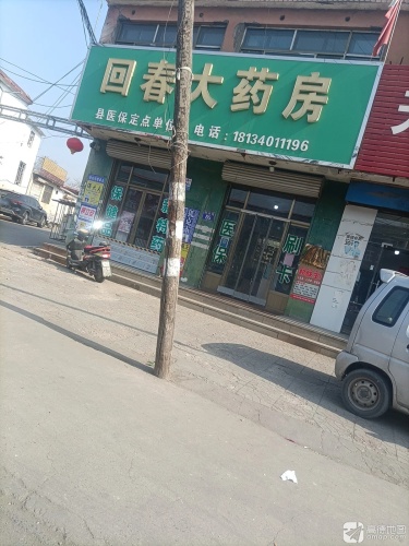 回春大药房(夹峪村卫生所南)