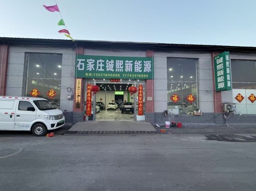 石家庄铖熙新能源