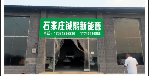 石家庄铖熙新能源