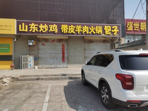 山东炒鸡王(衡井线店)