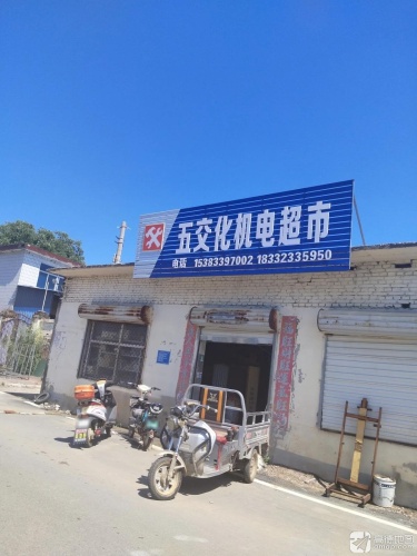 五交化机电超市