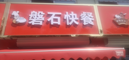 磐石快餐