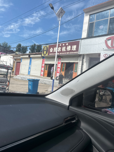 会民农机修理
