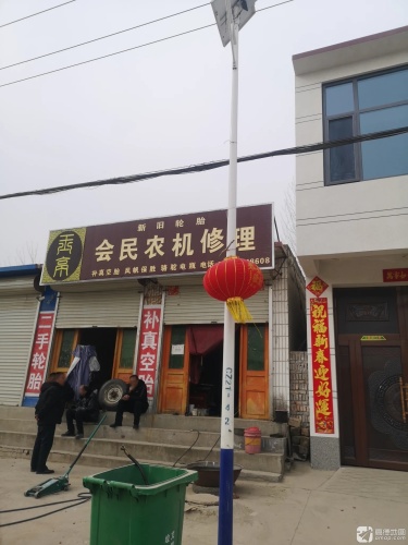 会民农机修理