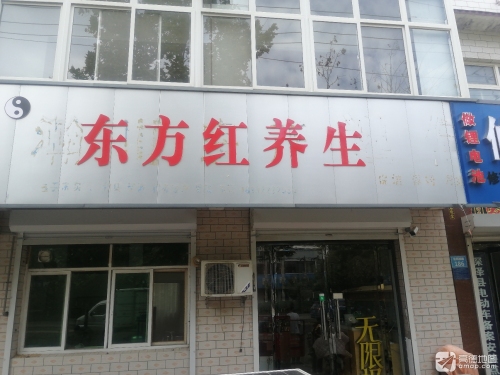 东方红养生