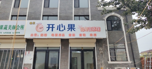 开心果母婴生活馆