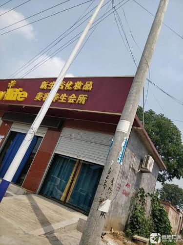 新生活化妆品