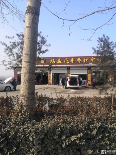 鸿盛汽车养护中心
