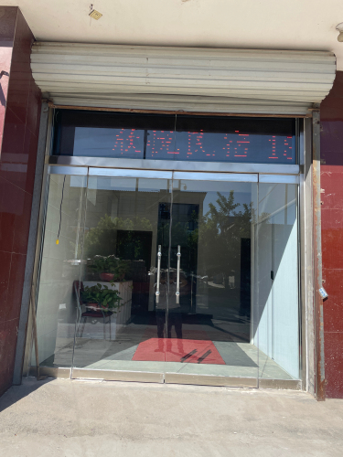 欣悦宾馆