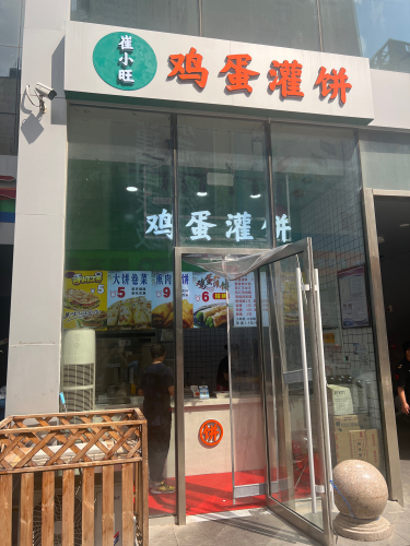 崔小旺鸡蛋灌饼(太和大厦店)