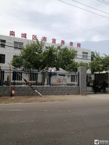 栾城区南宫养老院