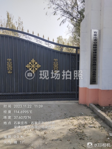 石家庄市公路桥梁建设集团有限公司高邑分公司