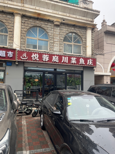悦蓉庭川菜鱼庄(华泰家园店)