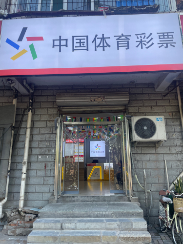 中国体育彩票(上城嘉园店)