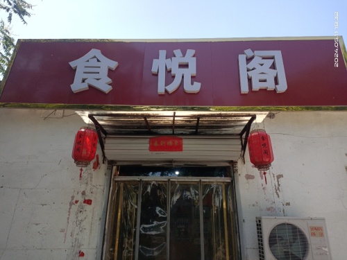 食悦阁