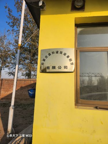 石家庄盘扣租赁建筑设备租赁有限公司