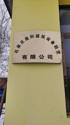 石家庄盘扣租赁建筑设备租赁有限公司