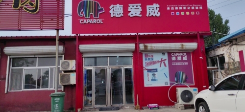 德爱威乳胶漆
