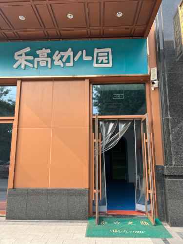 石家庄市长安区乐高幼儿园