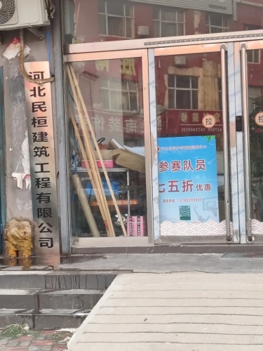 河北民恒建筑工程有限公司