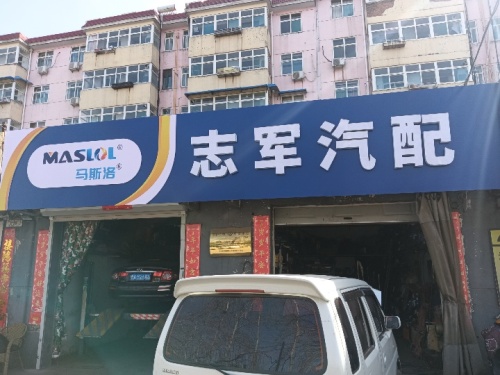 志军汽配