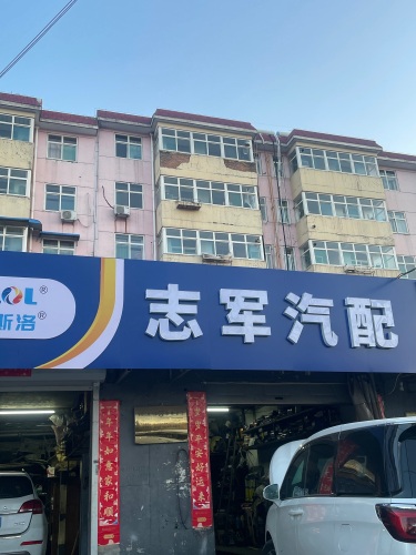 志军汽配