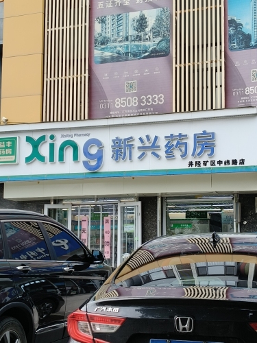 新兴药房(中纬路店)