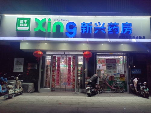 新兴药房(中纬路店)