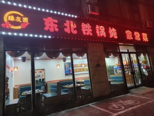 臻友圆东北铁锅炖家常菜(西悦华庭店)