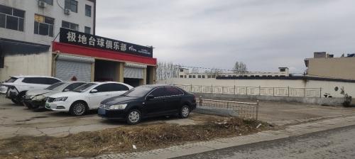 极地台球俱乐部
