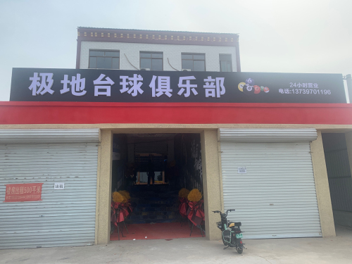 极地台球俱乐部