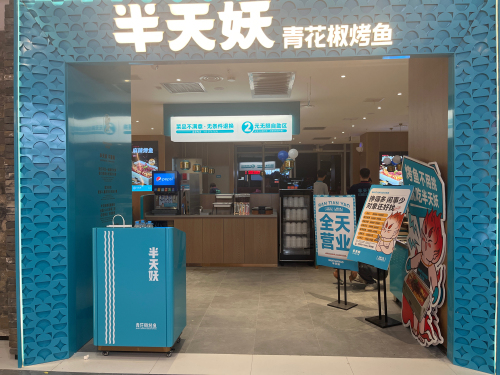 半天妖烤鱼(正定砂之船奥莱店)