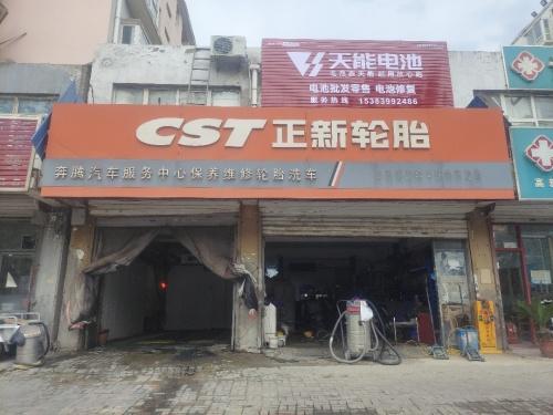 奔腾汽车服务中心保养维修轮胎电池洗车