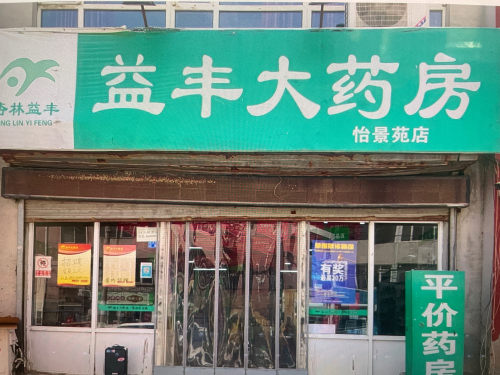 益丰大药房(怡景苑)
