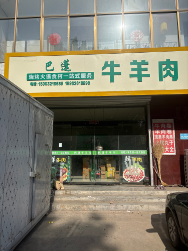 元氏县巴蓬牛羊肉