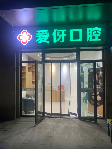 爱伢口腔