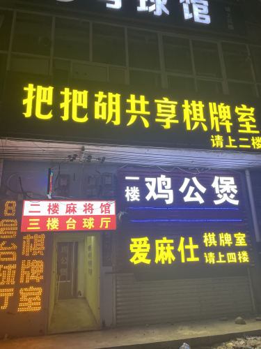 把把胡共享棋牌室(凤凰路店)