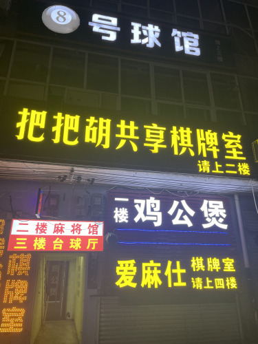 把把胡共享棋牌室(凤凰路店)