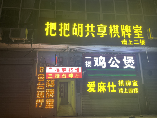 把把胡共享棋牌室(凤凰路店)