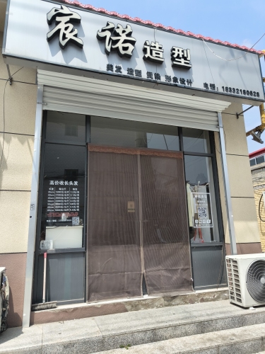 宸诺造型