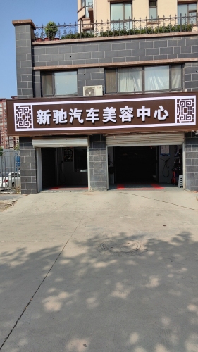 新驰汽车美容中心