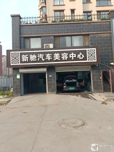 新驰汽车美容中心