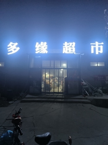 西里村多缘超市