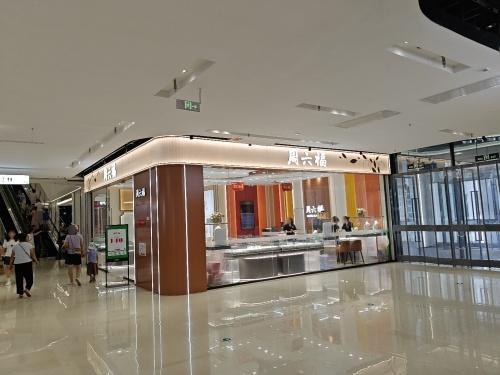 周六福(砂之船奥莱店)