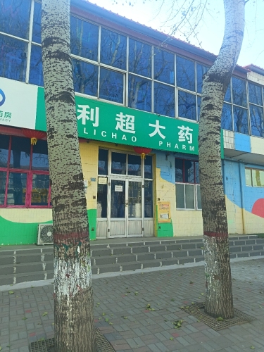 利超大药房