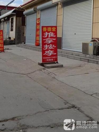 善德堂推拿按摩
