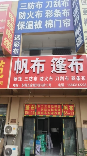 帆布篷布帐篷(河北帆篷商贸有限公司)