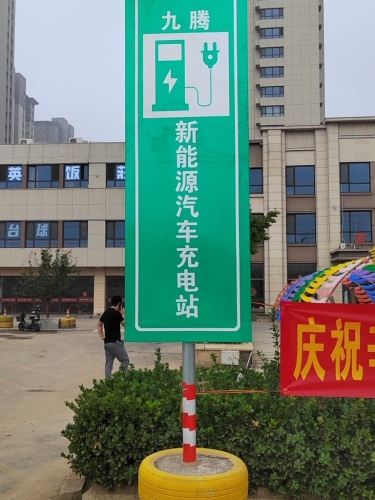 驴充充汽车充电站(九腾充电站)