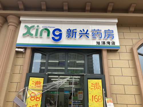 新兴药房(龙溪城店)